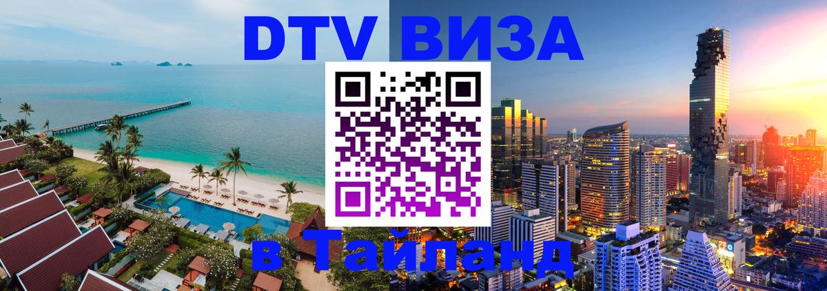 Электронная виза DTV в Тайланд Мурино 