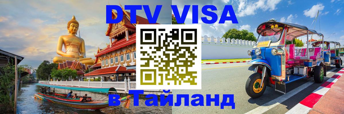 Цены на DTV визу в Таиланд — пакеты услуг, достаточно даже паспорта - Мурино  20.11.2025 