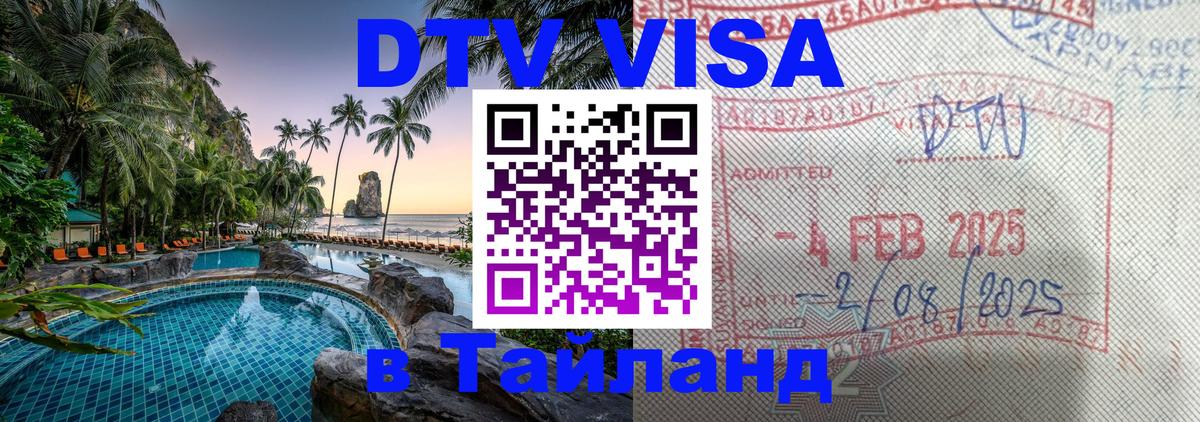 Оформить DTV визу в Тайланд Мурино 